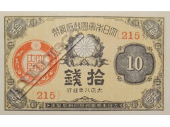 Банкнота Япония 10 (десять) сен 1919 год. Pick 46b2. UNC