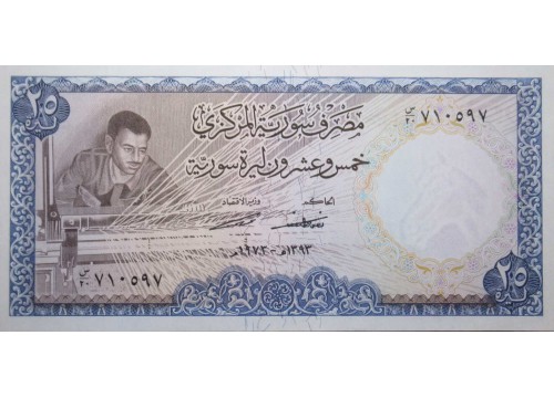 Банкнота Сирия 25 (двадцать пять) фунтов 1973 год. Pick 96c. UNC