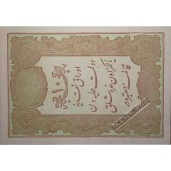 Банкнота Турция 10 (десять) курус 1877 год. OTTOMAN EMPIRE. Pick 48c. UNC