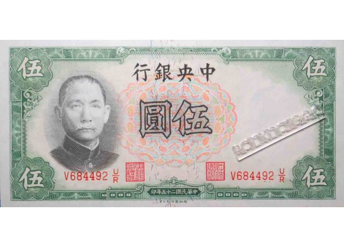 Банкнота Китай 5 (пять) юаней 1936 год. Pick 213c. UNC
