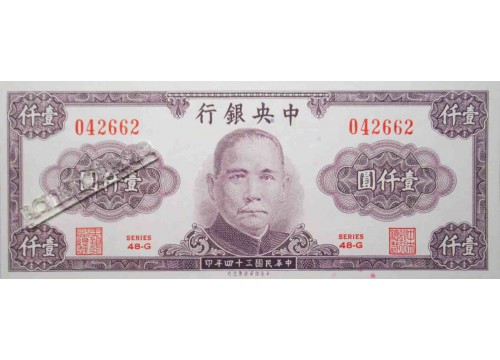 Банкнота Китай 1000 (тысяча) юаней 1945 год. Pick 290. UNC