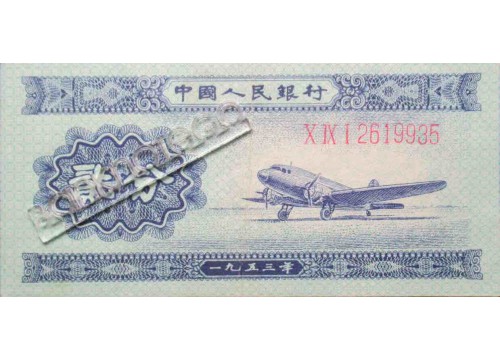 Банкнота Китай 2 (два) фена 1953 год. Pick 861a. UNC