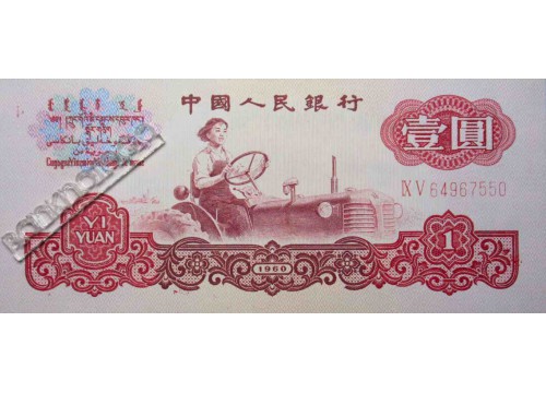 Банкнота Китай 1 (один) юань 1960 год. Pick 874c. UNC