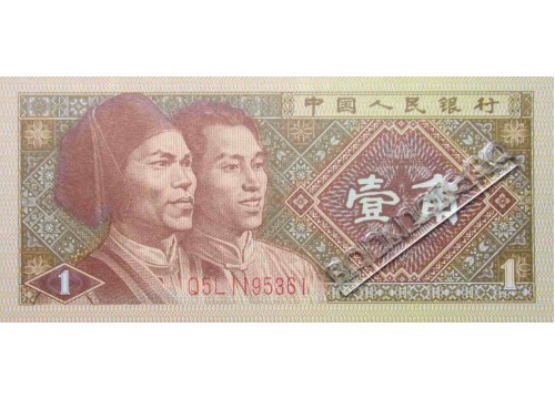 Банкнота Китай 1 (один) джао 1980 год. Pick 881b. UNC