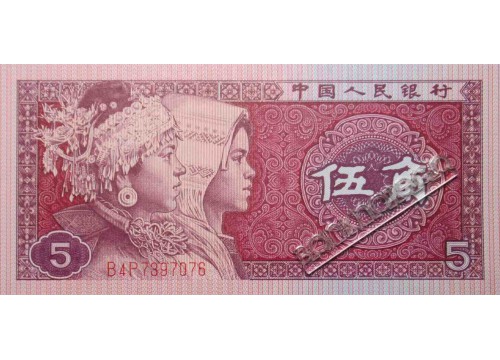 Банкнота Китай 5 (пять) джао 1980 год. Pick 883b. UNC