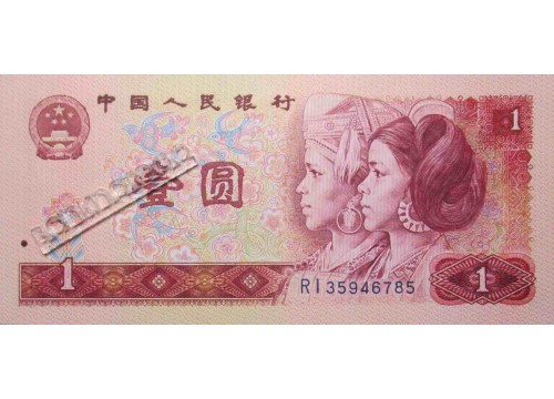 Банкнота Китай 1 (один) юань 1980 год. Pick 884a. UNC