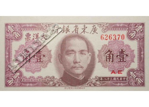 Банкнота Китай 10 (десять) центов 1949 год. Pick S2454. UNC