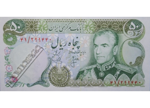Банкнота Иран 50 (пятьдесят) реалов 1974-79 год. Pick 101b. UNC