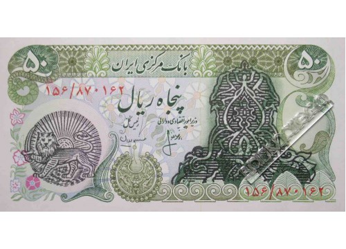 Банкнота Иран 50 (пятьдесят) реалов 1979 год. Pick 117a. UNC