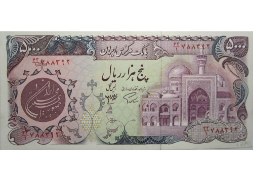 Банкнота Иран 5000 (пять тысяч) реалов 1981 год. Pick 130a. UNC