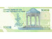 Банкнота Иран 10000 (десять тысяч) реалов 2007-18 год. Pick 159c. UNC