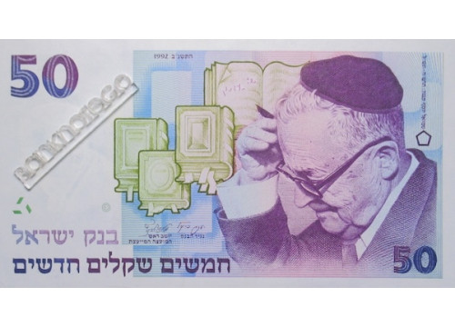 Банкнота Израиль 50 (пятьдесят) шейкелей 1992 год. Pick 55c. UNC