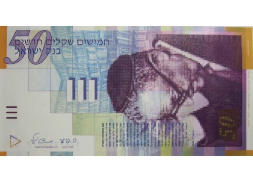 Банкнота Израиль 50 (пятьдесят) шекелей 2007 год. Pick 60c. UNC