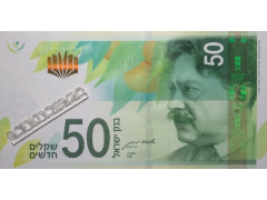 Банкнота Израиль 50 (пятьдесят) шейкелей 2022 год. Pick 66c. UNC