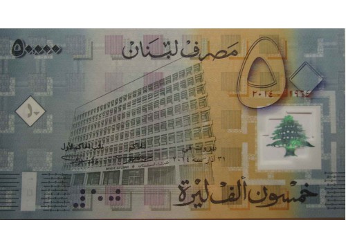 Банкнота Ливан 50000 (пятьдесят тысяч) ливр 2014 год. Pick 97. UNC