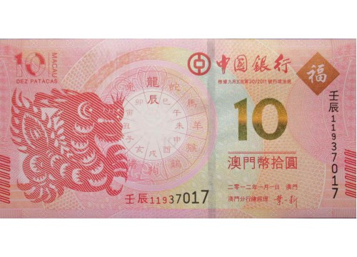 Банкнота Макао 10 (десять) патак 2012 год. Pick 115. UNC