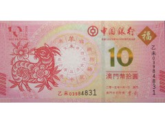 Банкнота Макао 10 (десять) патак 2015 год. Pick 118. UNC