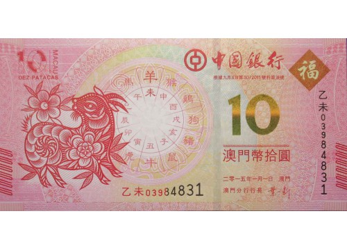 Банкнота Макао 10 (десять) патак 2015 год. Pick 118. UNC