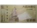 Банкнота Макао 50 (пятьдесят) патак 2009 год. Pick 81Aa. UNC