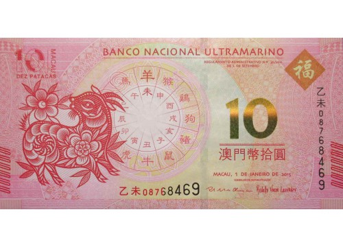Банкнота Макао 10 (десять) патак 2015 год. Pick 88. UNC