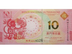 Банкнота Макао 10 (десять) патак 2016 год. Pick 88A. UNC
