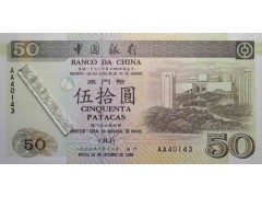 Банкнота Макао 50 (пятьдесят) патак 1995 год. Pick 92a. UNC