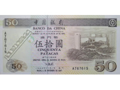Банкнота Макао 50 (пятьдесят) патак 1997 год. Pick 92b. UNC
