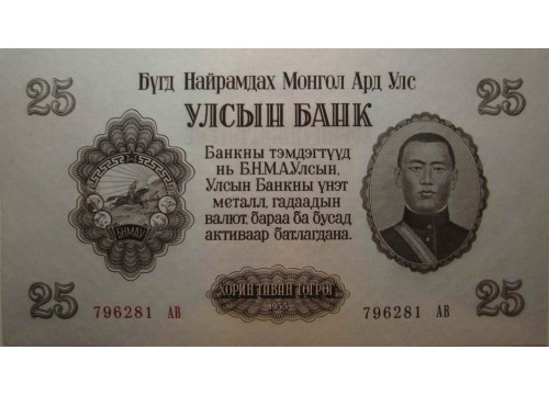 Банкнота Монголия 25 (двадцать пять) тугриков 1955 год. Pick 32. UNC