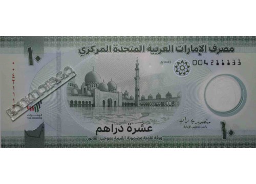 Банкнота ОАЭ 10 (десять) дирхам 2022 год. Pick new. UNC