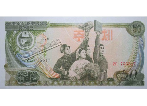Банкнота Северная корея 50 (пятьдесят) вон 1978 год. Pick 21a. UNC
