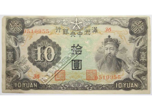 Банкнота Китай 10 (десять) юаней 1937 год. Pick J132b. VF