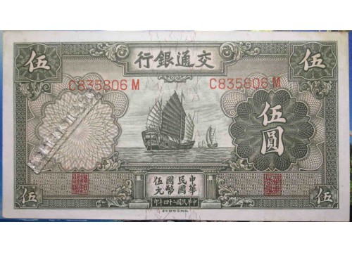 Банкнота Китай 5 (пять) юаней 1935 год. Pick 154a. UNC