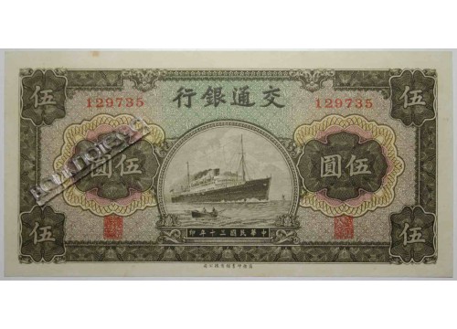 Банкнота Китай 5 (пять) юаней 1941 год. Pick 157. AUNC