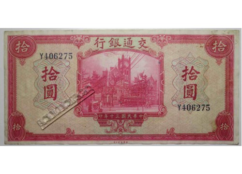 Банкнота Китай 10 (десять) юаней 1941 год. Pick 158. VF