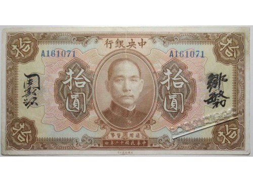 Банкнота Китай 10 (десять) долларов 1923 год. Pick 176e. VF
