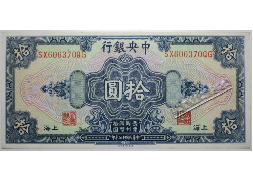Банкнота Китай 10 (десять) долларов 1928 год. Pick 197h. AUNC