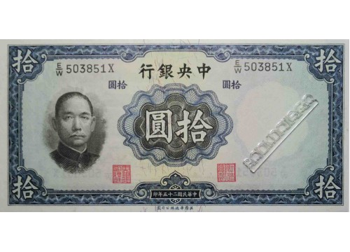 Банкнота Китай 10 (десять) юаней 1936 год. Pick 218b. UNC