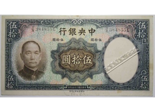 Банкнота Китай 50 (пятьдесят) юаней 1936 год. Pick 219a. VF