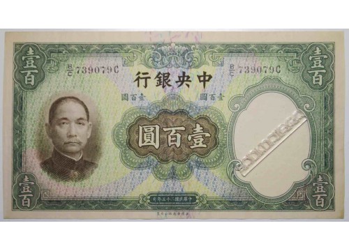 Банкнота Китай 100 (сто) юаней 1936 год. Pick 220a. VF