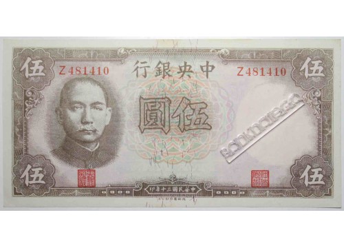Банкнота Китай 5 (пять) юаней 1941 год. Pick 236.1. AUNC