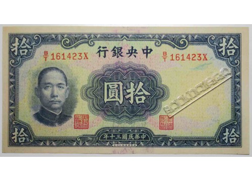 Банкнота Китай 10 (десять) юаней 1941 год. Pick 237a. AUNC