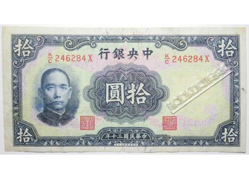 Банкнота Китай 10 (десять) юаней 1941 год. Pick 237b. VF