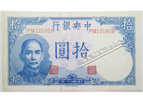Банкнота Китай 10 (десять) юаней 1942 год. Pick 245c. AUNC
