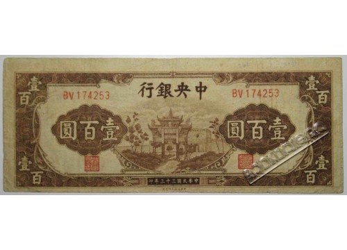Банкнота Китай 100 (сто) юаней 1944 год. Pick 261. VF