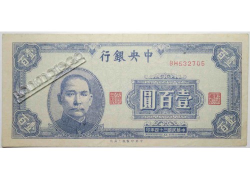 Банкнота Китай 100 (сто) юаней 1945 год. Pick 278. VF