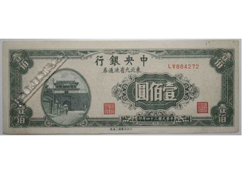 Банкнота Китай 100 (сто) юаней 1945 год. Pick 379. VF
