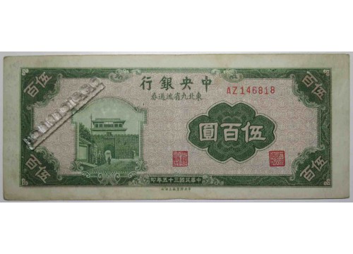 Банкнота Китай 500 (пятьсот) юаней 1946 год. Pick 380a. VF