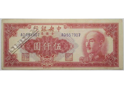 Банкнота Китай 5000 (пять тысяч) юаней 1949 год. Pick 415a. VF