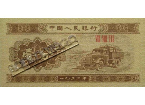 Банкнота Китай 1 (один) фен 1953 год. Pick 860b2. UNC