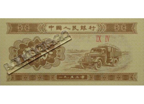 Банкнота Китай 1 (один) фен 1953 год. Pick 860c. UNC